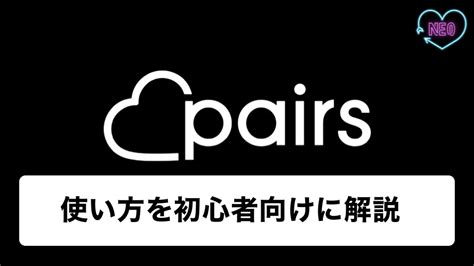 【初心者必見】ペアーズの使い方をどこよりも分かりやすく解説 .